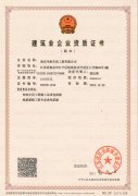 建筑業(yè)企業(yè)資質證書